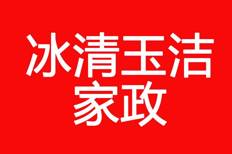 玉树家政